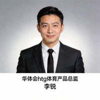 华体会htg体育产品总监李锐肖像照