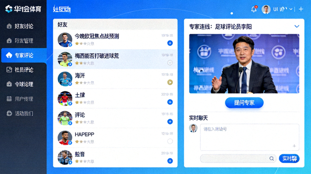 华体会体育社区互动界面，球迷讨论话题与专家连线窗口