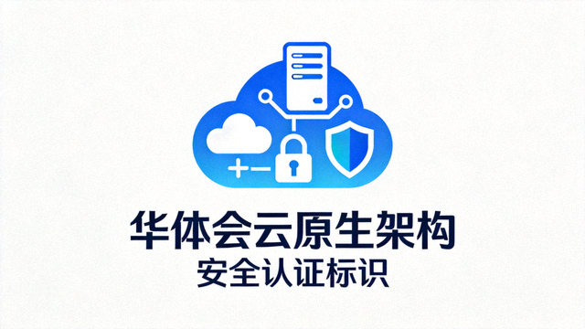 华体会云原生架构与安全认证标识